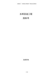 水庫改造工程投標(biāo)書