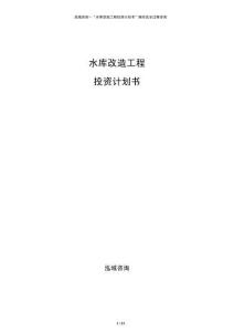 水庫改造工程投資計劃書