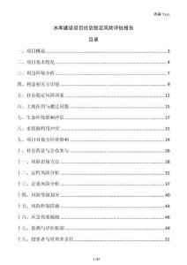 水庫建設項目社會穩定風險評估報告