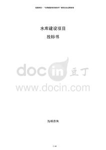 水庫建設(shè)項(xiàng)目投標(biāo)書