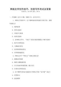 网络文学创作技巧，创意写作考试及答案