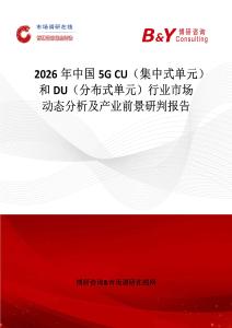2026年中國5G CU（集中式單元）和DU（分布式單元）行業(yè)市場動(dòng)態(tài)分析及產(chǎn)業(yè)前景研判報(bào)告