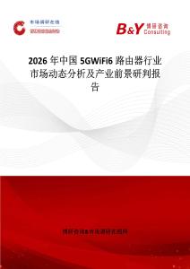 2026年中國5GWiFi6路由器行業(yè)市場動態(tài)分析及產(chǎn)業(yè)前景研判報告