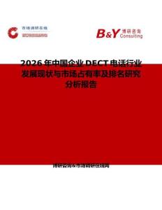 2026年中國企業(yè)DECT電話行業(yè)發(fā)展現(xiàn)狀與市場占有率及排名研究分析報(bào)告