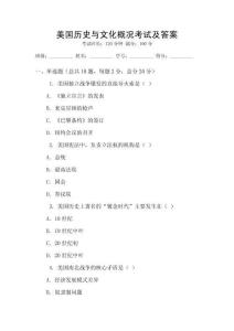 美國歷史與文化概況考試及答案