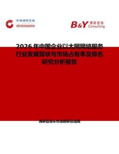 2026年中國(guó)企業(yè)以太網(wǎng)網(wǎng)絡(luò)服務(wù)行業(yè)發(fā)展現(xiàn)狀與市場(chǎng)占有率及排名研究分析報(bào)告