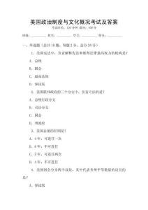 美國政治制度與文化概況考試及答案