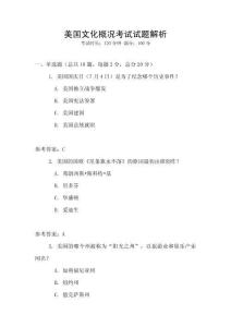 美國(guó)文化概況考試試題解析