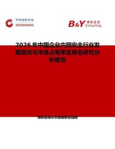 2026年中國(guó)企業(yè)內(nèi)網(wǎng)安全行業(yè)發(fā)展現(xiàn)狀與市場(chǎng)占有率及排名研究分析報(bào)告