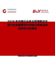 2026年中國企業(yè)多云管理解決方案行業(yè)發(fā)展現(xiàn)狀與市場占有率及排名研究分析報(bào)告