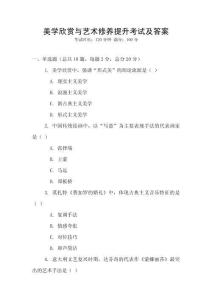 美学欣赏与艺术修养提升考试及答案