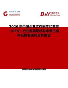2026年中國企業(yè)文件同步和共享（EFS）行業(yè)發(fā)展現(xiàn)狀與市場占有率及排名研究分析報告