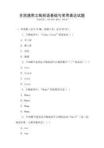 全國(guó)通用立陶宛語(yǔ)基礎(chǔ)與常用表達(dá)試題