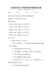 全國范圍內小學數學教學策略測試卷