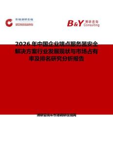 2026年中國企業(yè)端點服務器安全解決方案行業(yè)發(fā)展現(xiàn)狀與市場占有率及排名研究分析報告