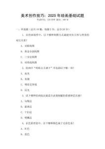 美術創作技巧：2025年繪畫基礎試題