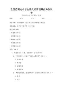 全國范圍內小學生語文閱讀理解能力測試卷