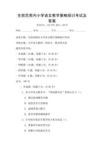 全國范圍內小學語文教學策略探討考試及答案