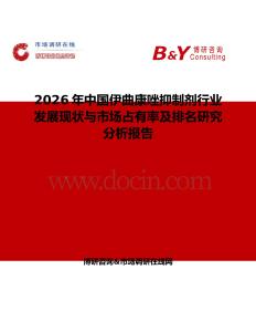 2026年中國伊曲康唑抑制劑行業發展現狀與市場占有率及排名研究分析報告