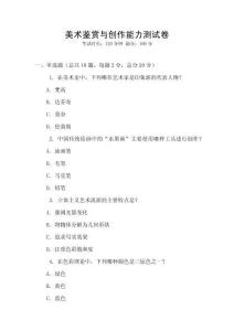 美術(shù)鑒賞與創(chuàng)作能力測試卷