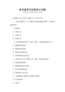 美術鑒賞與創意設計試題
