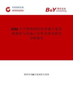 2026年中國休閑釣魚設備行業(yè)發(fā)展現(xiàn)狀與市場占有率及排名研究分析報告