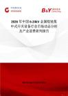 2026年中國6-24kV金屬鎧裝集中式開關設備行業市場動態分析及產業前景研判報告