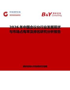 2026年中國會議臺行業(yè)發(fā)展現(xiàn)狀與市場占有率及排名研究分析報告