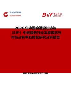 2026年中國會話啟動協(xié)議（SIP）中繼服務行業(yè)發(fā)展現(xiàn)狀與市場占有率及排名研究分析報告
