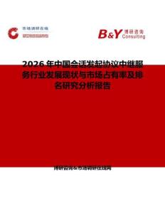2026年中國會話發(fā)起協(xié)議中繼服務行業(yè)發(fā)展現(xiàn)狀與市場占有率及排名研究分析報告