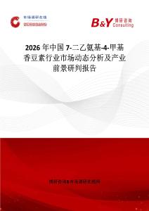 2026年中國7-二乙氨基-4-甲基香豆素行業(yè)市場動態(tài)分析及產業(yè)前景研判報告