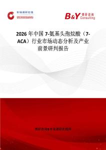 2026年中國7-氨基頭孢烷酸（7-ACA）行業(yè)市場動態(tài)分析及產業(yè)前景研判報告