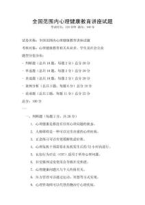全國范圍內心理健康教育講座試題