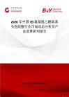 2026年中國7β-氨基脫乙酰氧基頭孢烷酸行業(yè)市場動態(tài)分析及產(chǎn)業(yè)前景研判報告