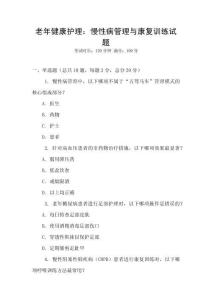 老年健康護理：慢性病管理與康復訓練試題