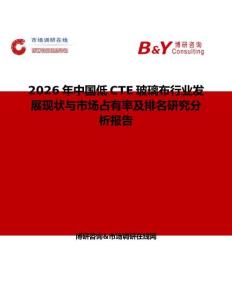 2026年中國低CTE玻璃布行業(yè)發(fā)展現(xiàn)狀與市場占有率及排名研究分析報告