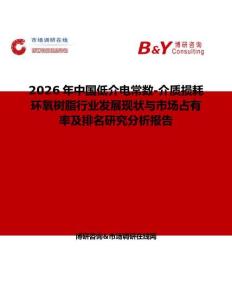 2026年中國低介電常數(shù)-介質(zhì)損耗環(huán)氧樹脂行業(yè)發(fā)展現(xiàn)狀與市場占有率及排名研究分析報(bào)告