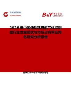 2026年中國低功耗可燃?xì)怏w探測器行業(yè)發(fā)展現(xiàn)狀與市場占有率及排名研究分析報(bào)告