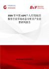 2026年中國A2P(個人應用)短信服務行業(yè)市場動態(tài)分析及產業(yè)前景研判報告