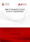 2026年中國A36鋼行業(yè)市場動態(tài)分析及產業(yè)前景研判報告