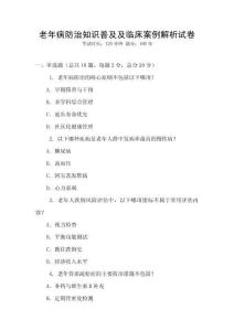 老年病防治知識普及及臨床案例解析試卷