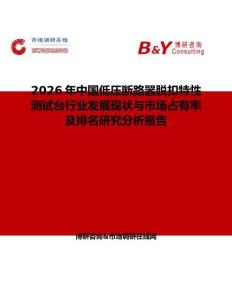 2026年中國低壓斷路器脫扣特性測試臺行業(yè)發(fā)展現(xiàn)狀與市場占有率及排名研究分析報告