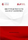 2026年中國AAT測試行業(yè)市場動態(tài)分析及產業(yè)前景研判報告