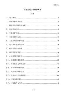 隧道沿線環境保護方案