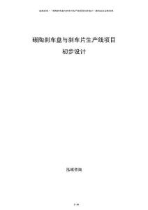 碳陶剎車盤與剎車片生產線項目初步設計