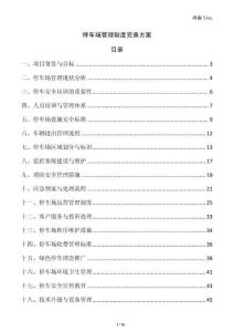 停車場管理制度完善方案