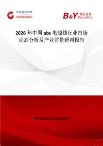 2026年中國abs電源線行業市場動態分析及產業前景研判報告