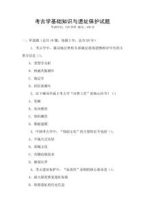 考古学基础知识与遗址保护试题