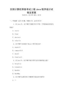 全國計算機等級考試二級Java程序設計試卷及答案