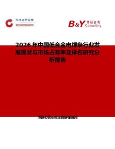 2026年中國低合金電焊條行業(yè)發(fā)展現(xiàn)狀與市場占有率及排名研究分析報告